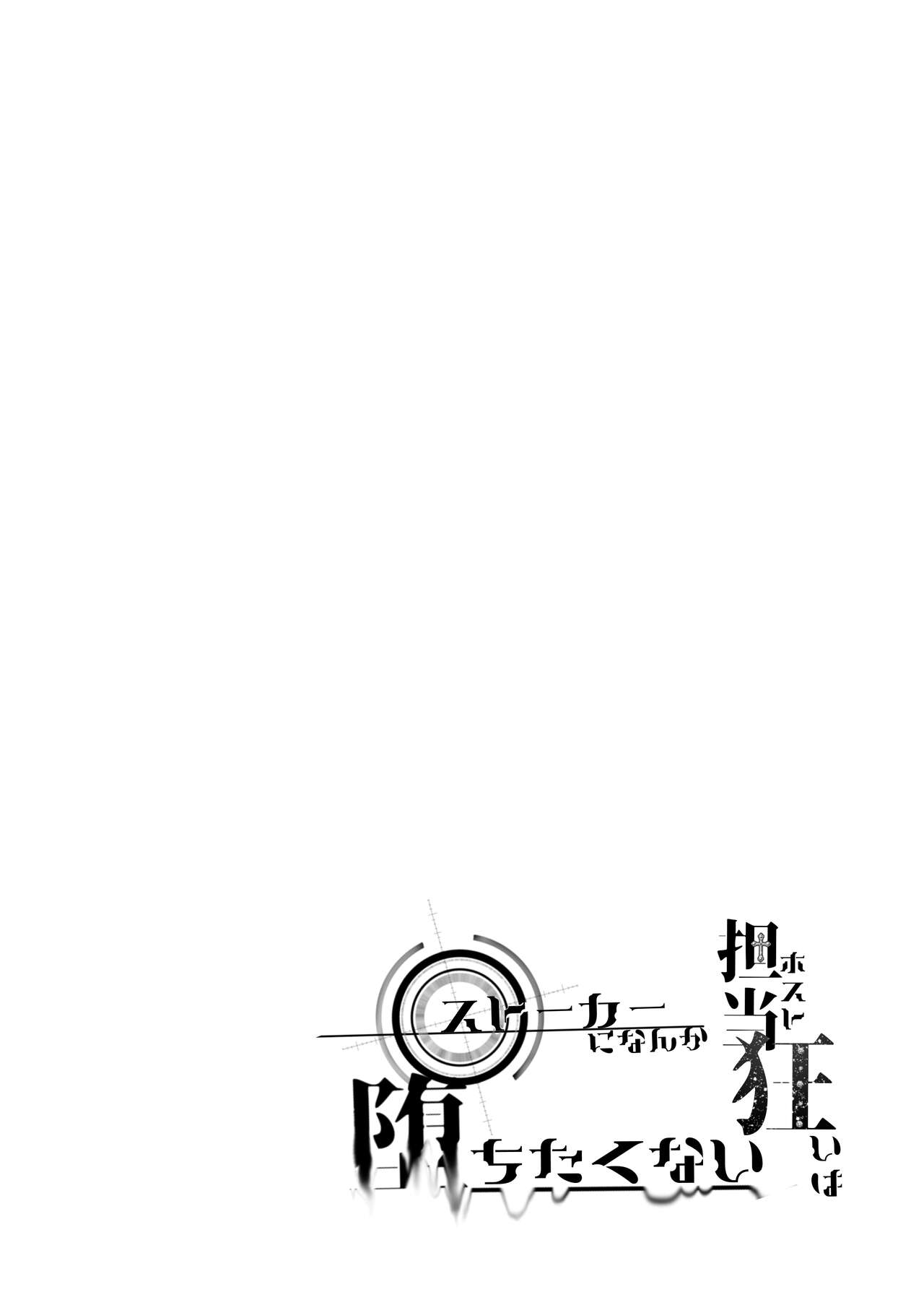 担当狂いはストーカーになんか堕ちたくない page 7 full