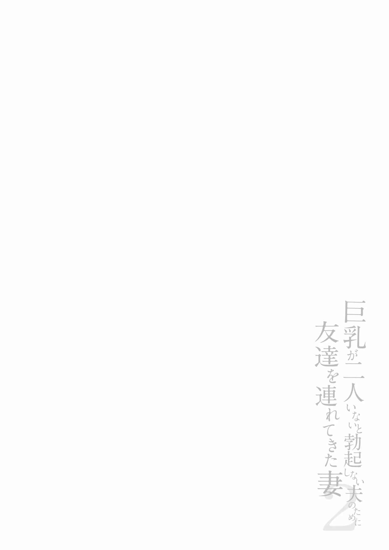 Kyonyuu ga Futariinai to Bokkishinai Otto no Tame ni Tomodachi o Tsuretekita Tsuma Ch.2 | No se me para sin dos pares de Grandes Tetas, asi que mi Esposa trajo una Amiga cap.2 page 3 full