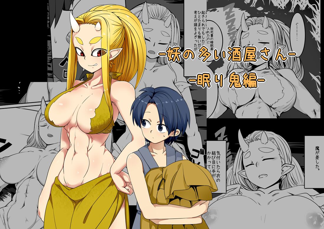 Ayakashi no Ooi Sakaya-san -Nemuri Oni Hen- | 요괴가 많은 양조장 씨 - 잠든 오니 편 - page 1 full