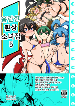 skeb na Gensou Shoujo Shuu 5 | 음란한 환상 소녀집 5