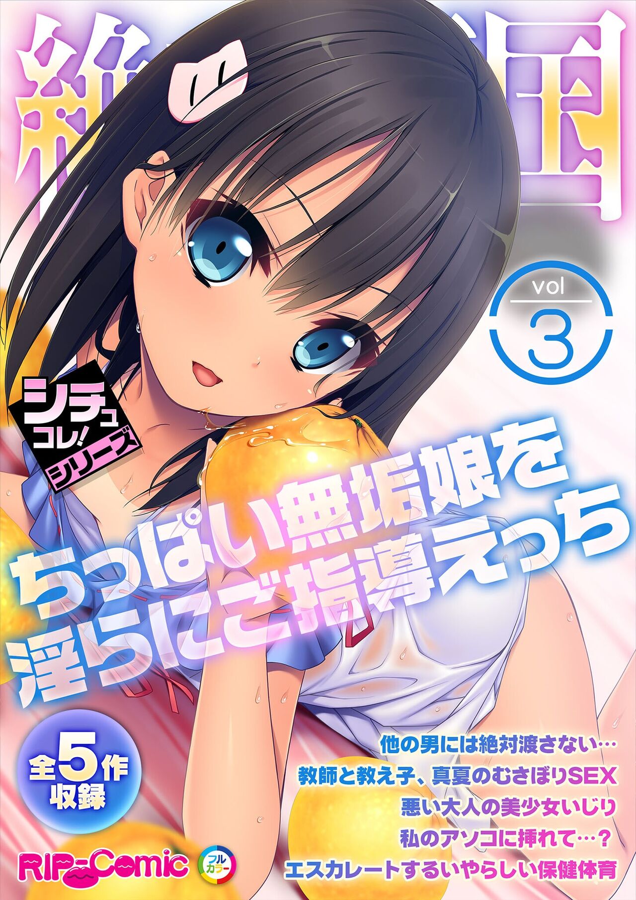 絶頂天国vol3 ～ちっぱい無垢娘を淫らにご指導えっち～【シチュコレ！シリーズ】 page 1 full