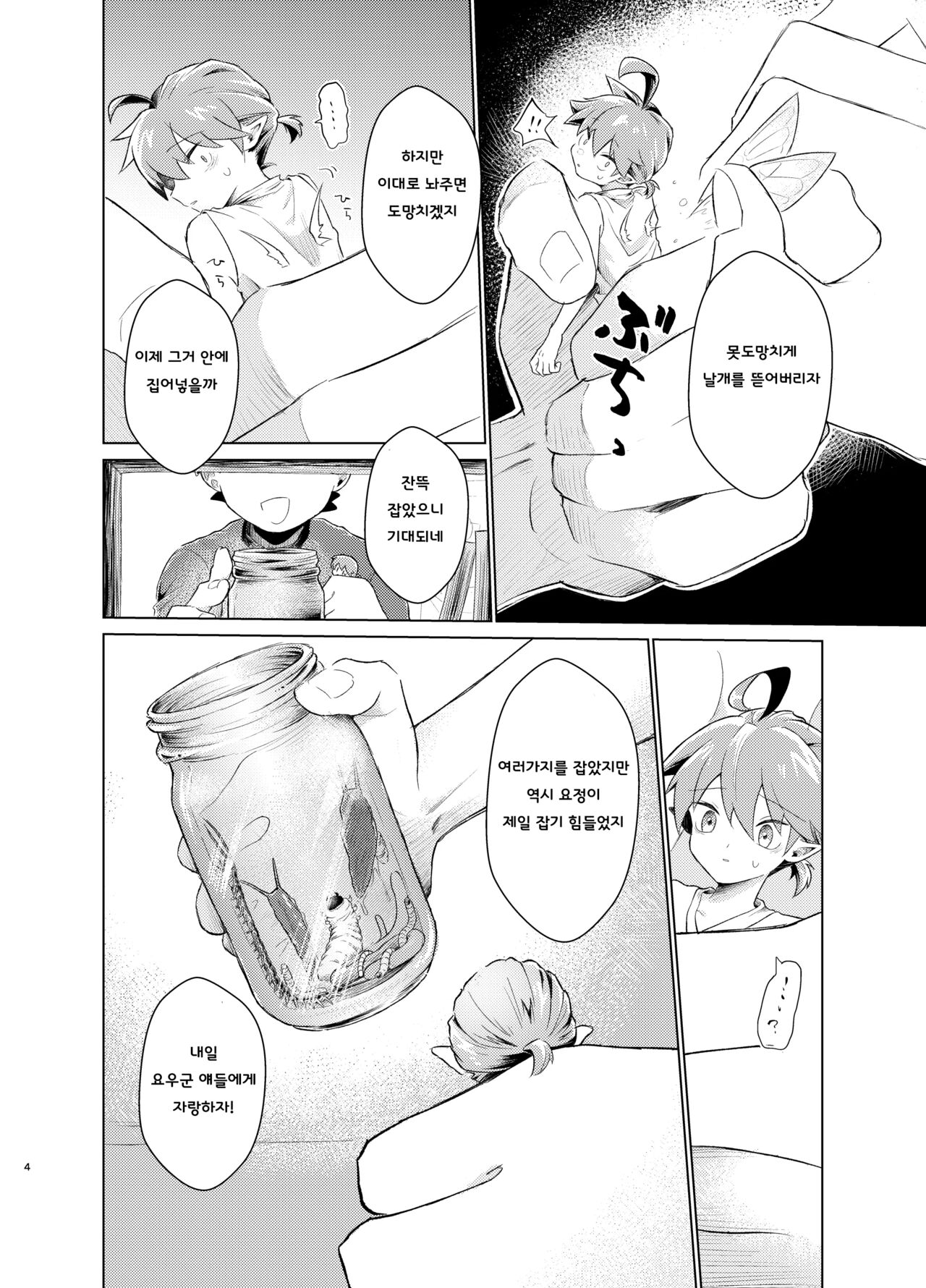 Mushi to Yousei no Kansatsu Nikki | 벌레와 요정의 관찰 일기 page 3 full