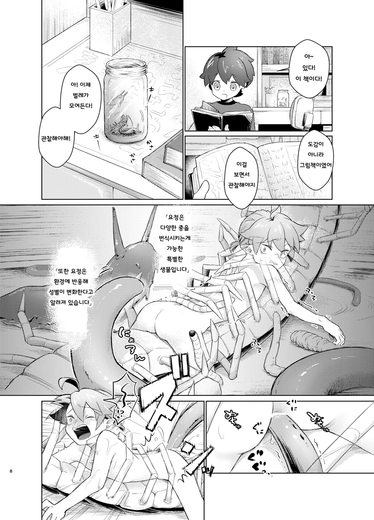 Mushi to Yousei no Kansatsu Nikki | 벌레와 요정의 관찰 일기 page 7 full