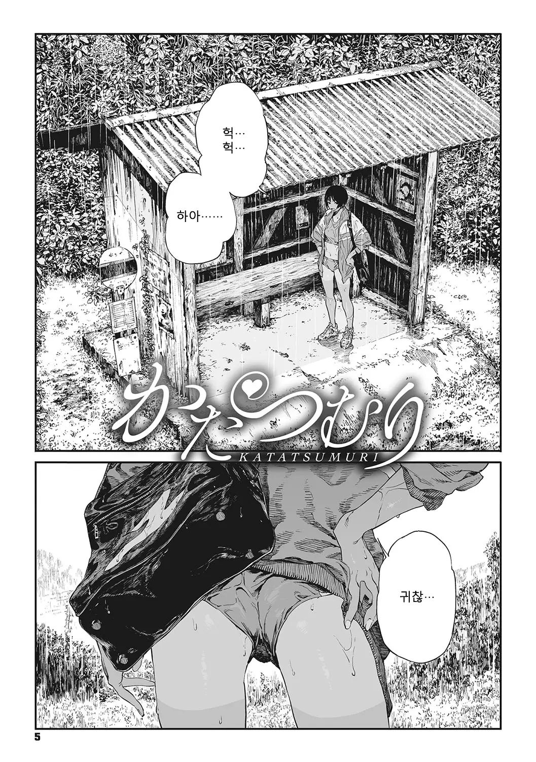 Katatsumuri | 달팽이 page 1 full