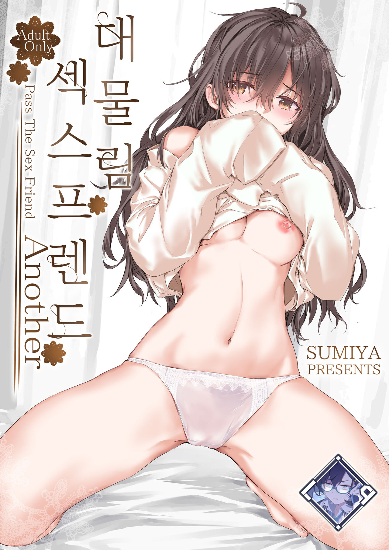 Osagari Sex Friend Another - Pass The Sex Friend Another | 대물림 섹스 프렌드 Another page 1 full
