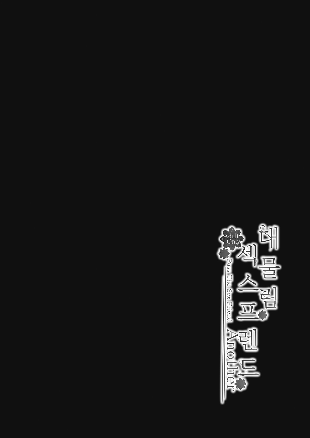 Osagari Sex Friend Another - Pass The Sex Friend Another | 대물림 섹스 프렌드 Another page 3 full