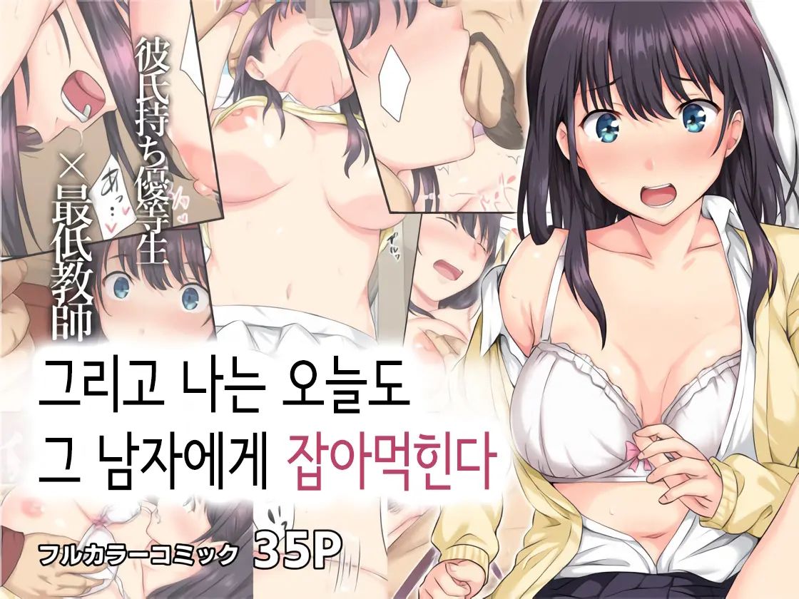 Soshite Watashi wa Kyou mo Ano Otoko ni Taberareru page 1 full