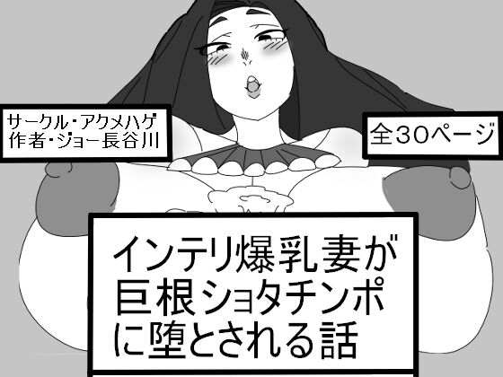 Intelli Bakunyuu Tsuma ga Kyokon Shota Chinpo ni Otosareru Hanashi page 1 full
