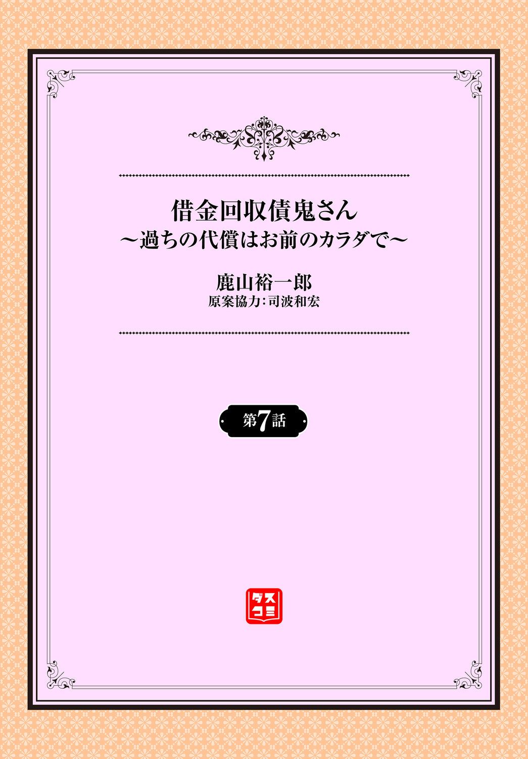 借金回収債鬼さん〜過ちの代償はお前のカラダで～７話 page 2 full