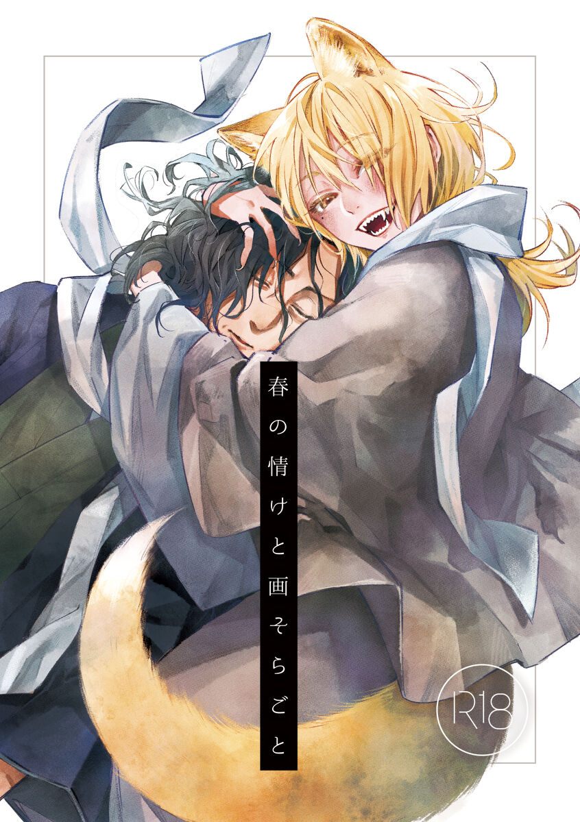 Haru no Nasake to Ga Sora Goto page 1 full