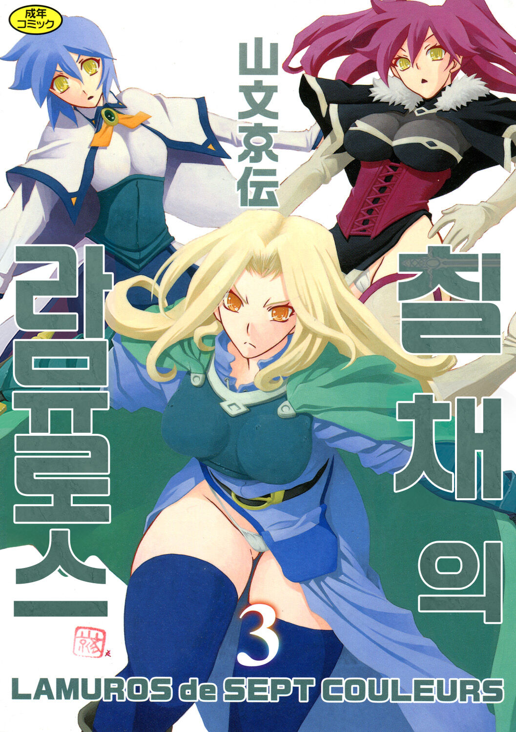 Shichisai no Lamuros 3 | 칠채의 라뮤로스 3 page 1 full