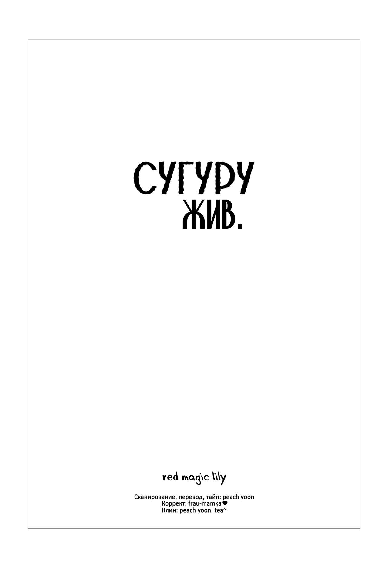 Suguruga ikiteiru. | Сугуру жив. page 10 full