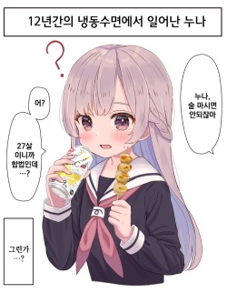 12-Nenkan Cold Sleep shite ita Onee-chan | 12년간의 냉동수면에서 일어난 누나