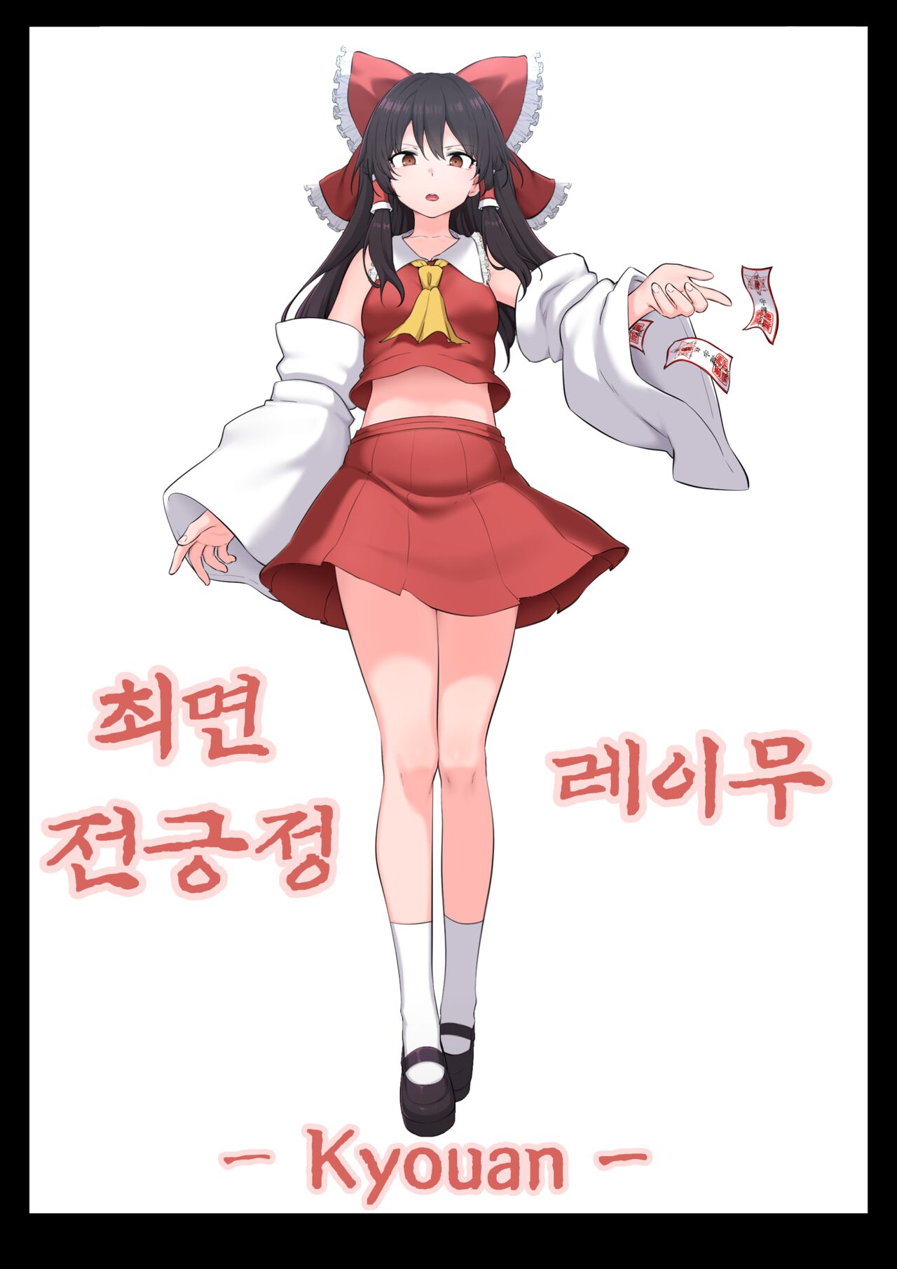 Saimin Zenkoutei Reimu page 1 full