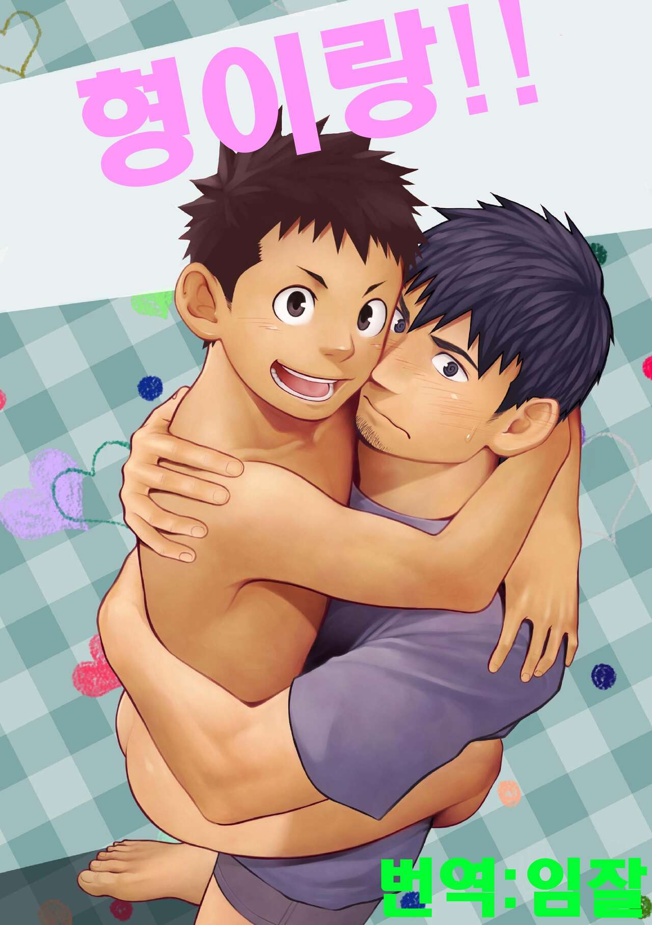 Nii-chan to!! | 형이랑!! page 1 full
