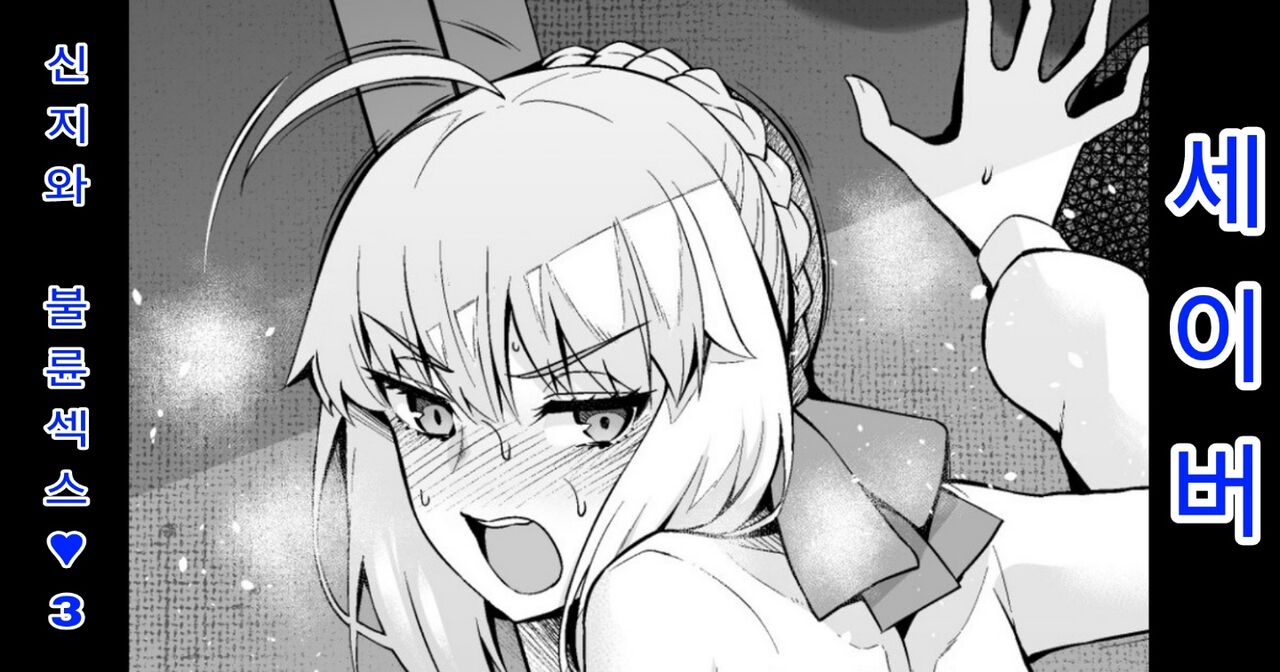 Saber, Shinji to Uwaki Sex 3 | 세이버 신지와 불륜섹스 3 page 1 full