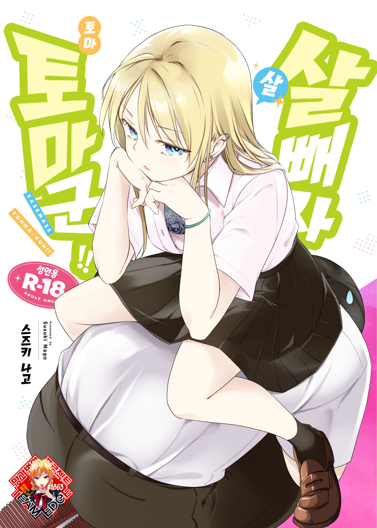 Yasemase Touma-kun!! | 살 빼자 토마 군!! page 1 full