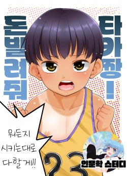 Taka-chan Okane Kashite! Nandemo suru kara!! | 돈 빌려줘 타카짱! 뭐든지 시키는 대로 다할게!!