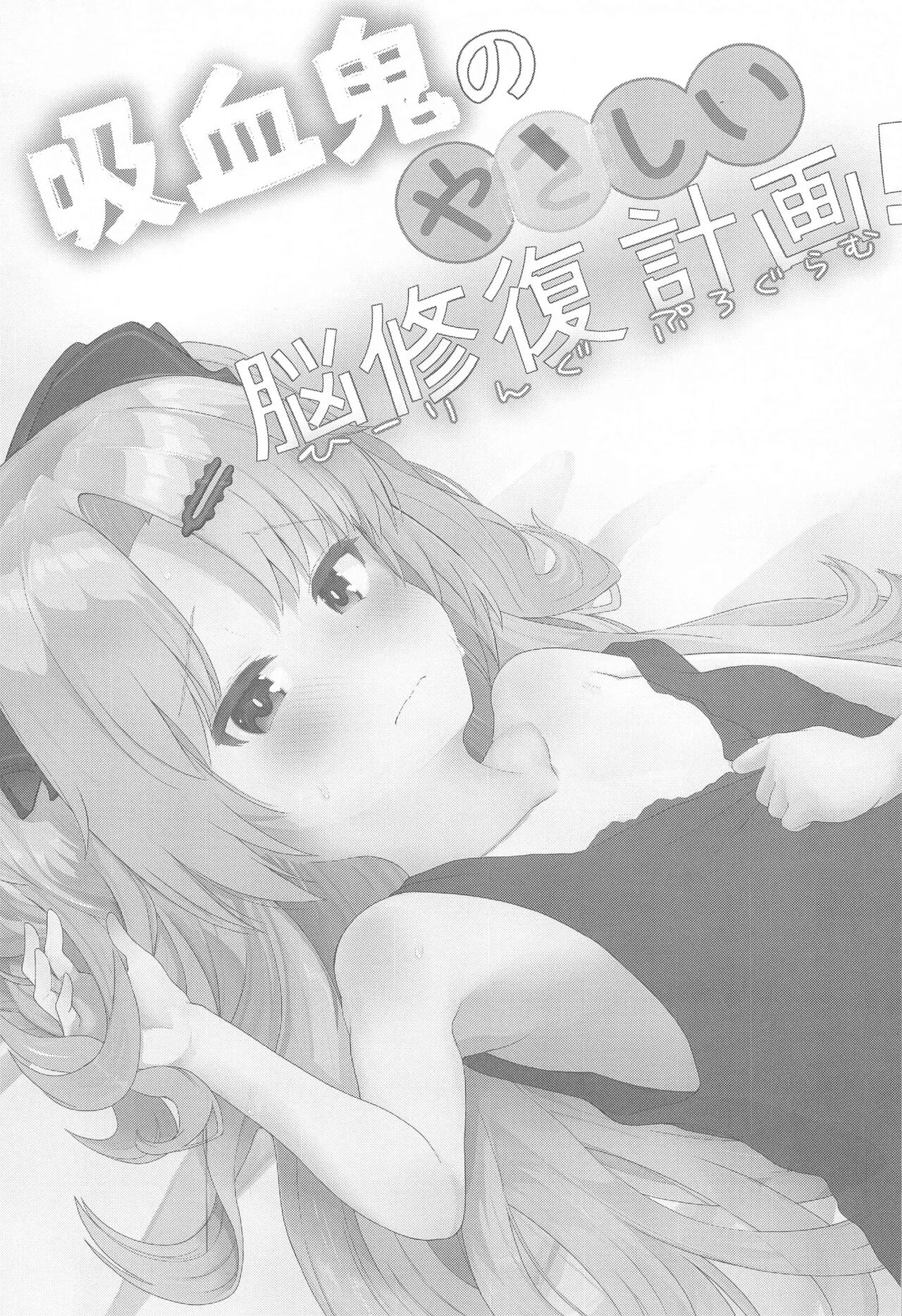 Kyuuketsuki no Yasashii Healing Program! | 흡혈귀의 상냥한 뇌 수복 계획! page 2 full