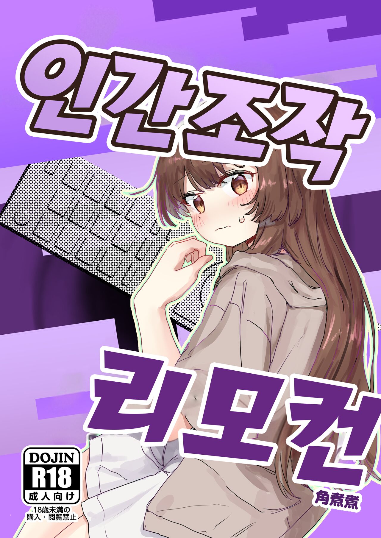 Ningen Sousa RemoCon | 인간 조작 리모컨 page 1 full