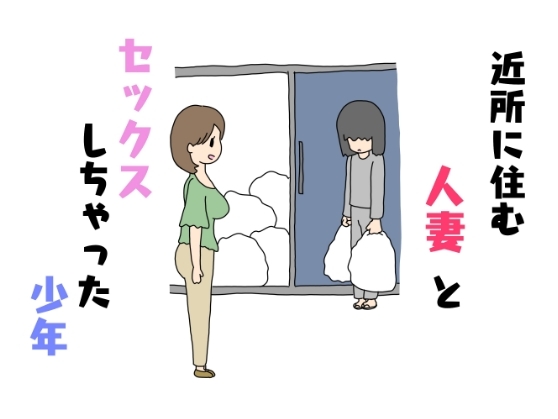 Kinjo ni Sumu Hitozuma to Sex Shichatta Shounen page 1 full