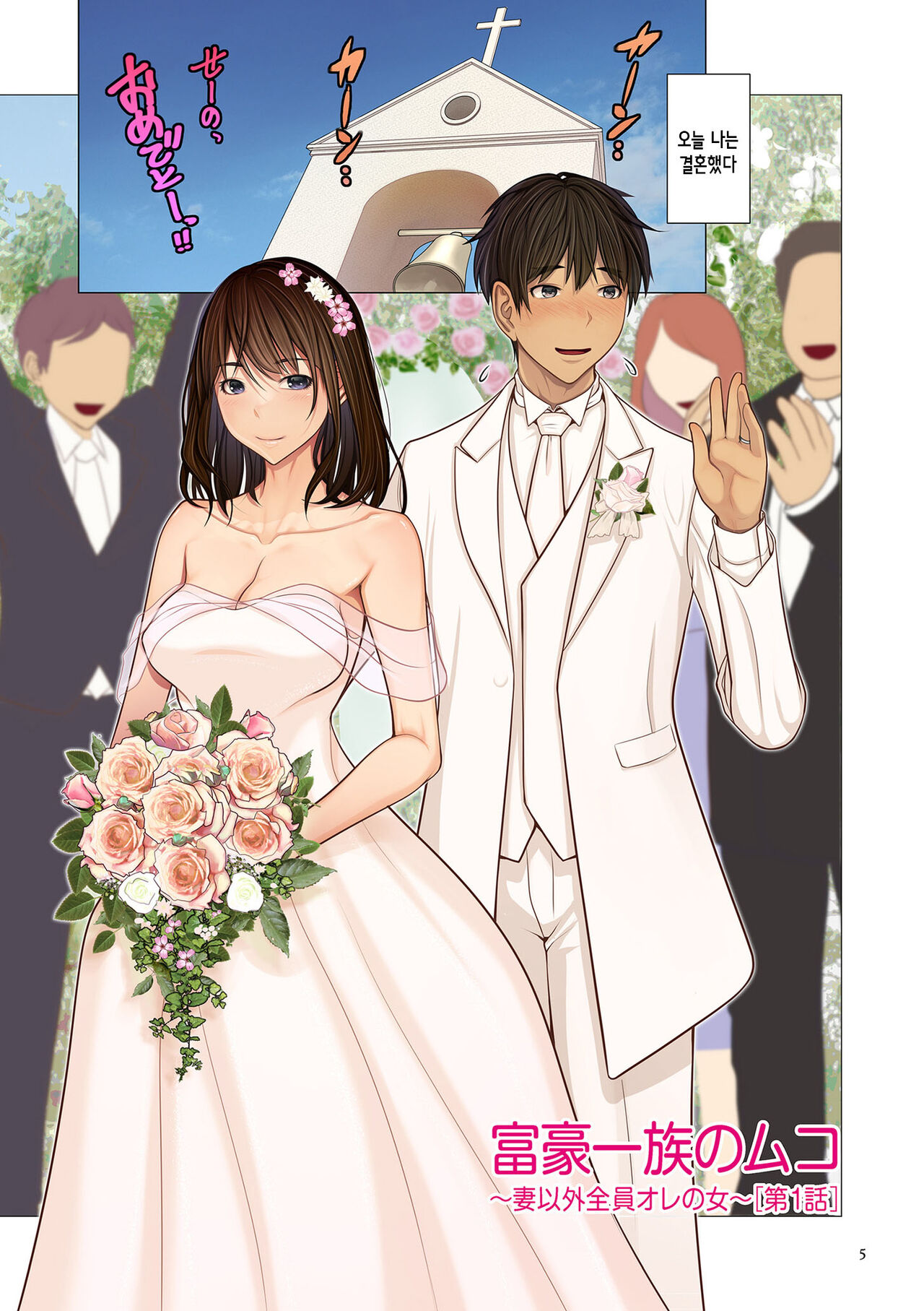 Fugou Ichizoku no Muko ~Tsuma Igai Zenin Ore no Onna~ |  ​재벌집 사위 ~아내 빼고 모두 내 여자~ page 5 full