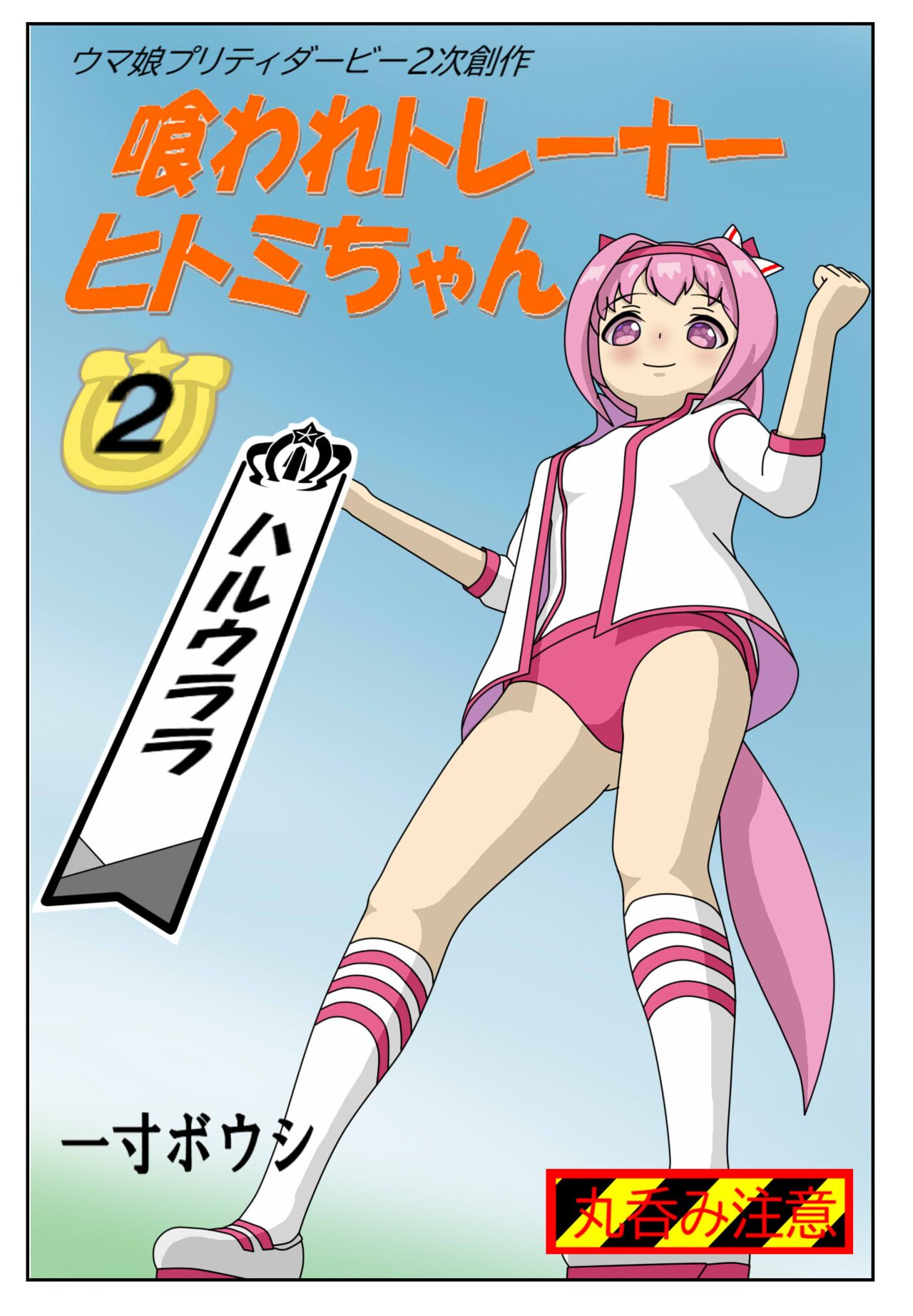 Kuware  Trainer  Hitomi-chan 2    Haru Urara page 1 full
