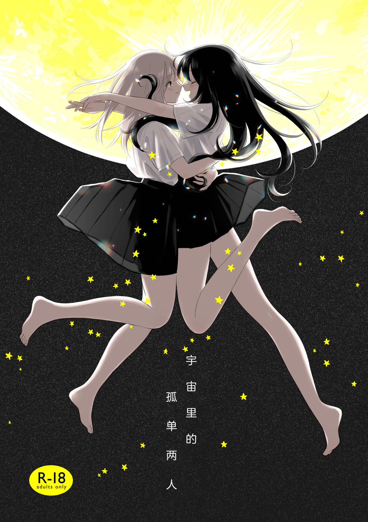 宇宙里的孤独两人【透明声彩汉化组】 page 1 full