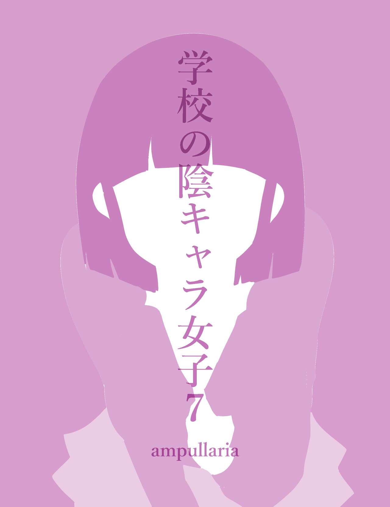 Gakkou no InChara Joshi 7 ~Fushidara If~ | 같은학교 찐따녀7 ~ 경외로운 문란함 ~ page 3 full