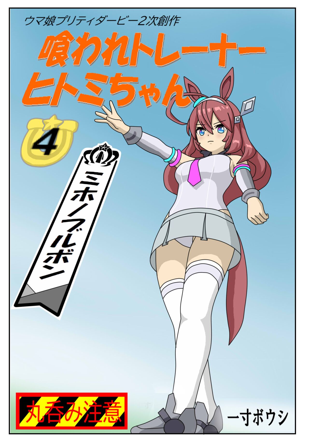 Kuware Trainer Hitomi-chan 4 Mihono Bourbon page 1 full
