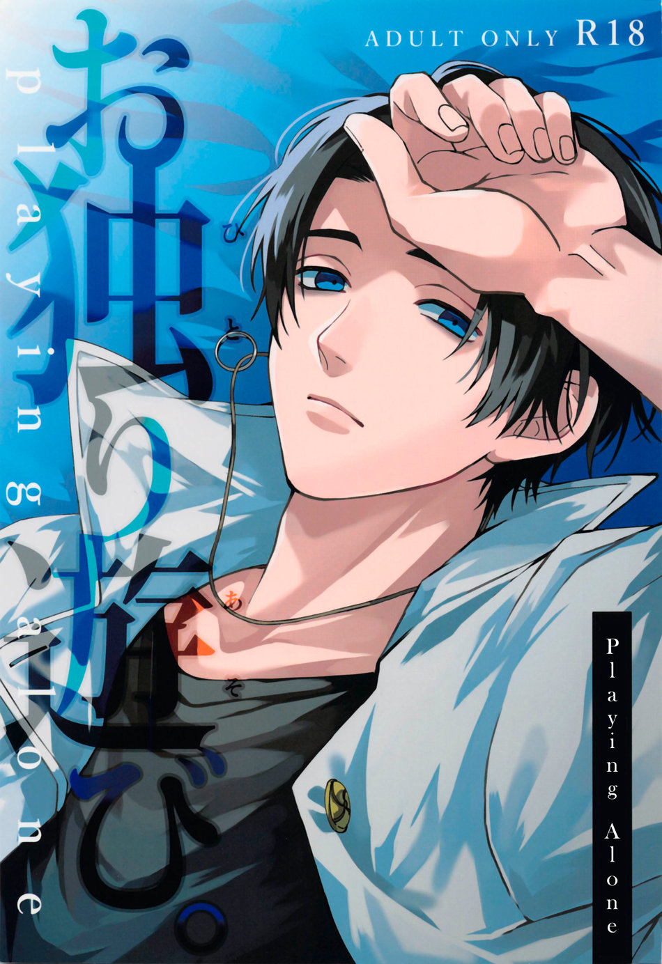 Ohitori Asobi. ︎- playing alone | Playing Alone page 1 full