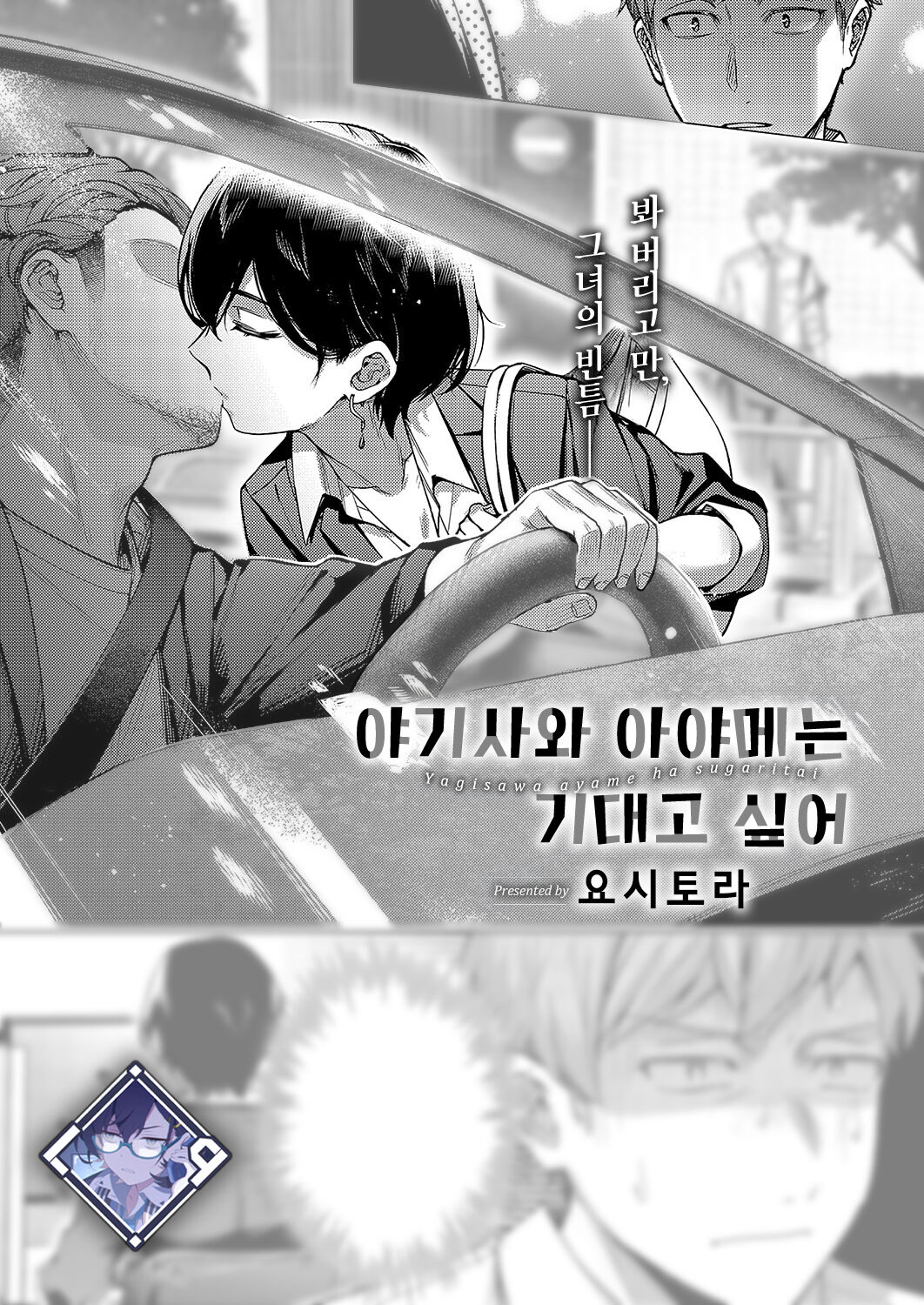 Yagisawa Ayame wa Sugaritai | 야기사와 아야메는 기대고 싶어 page 1 full