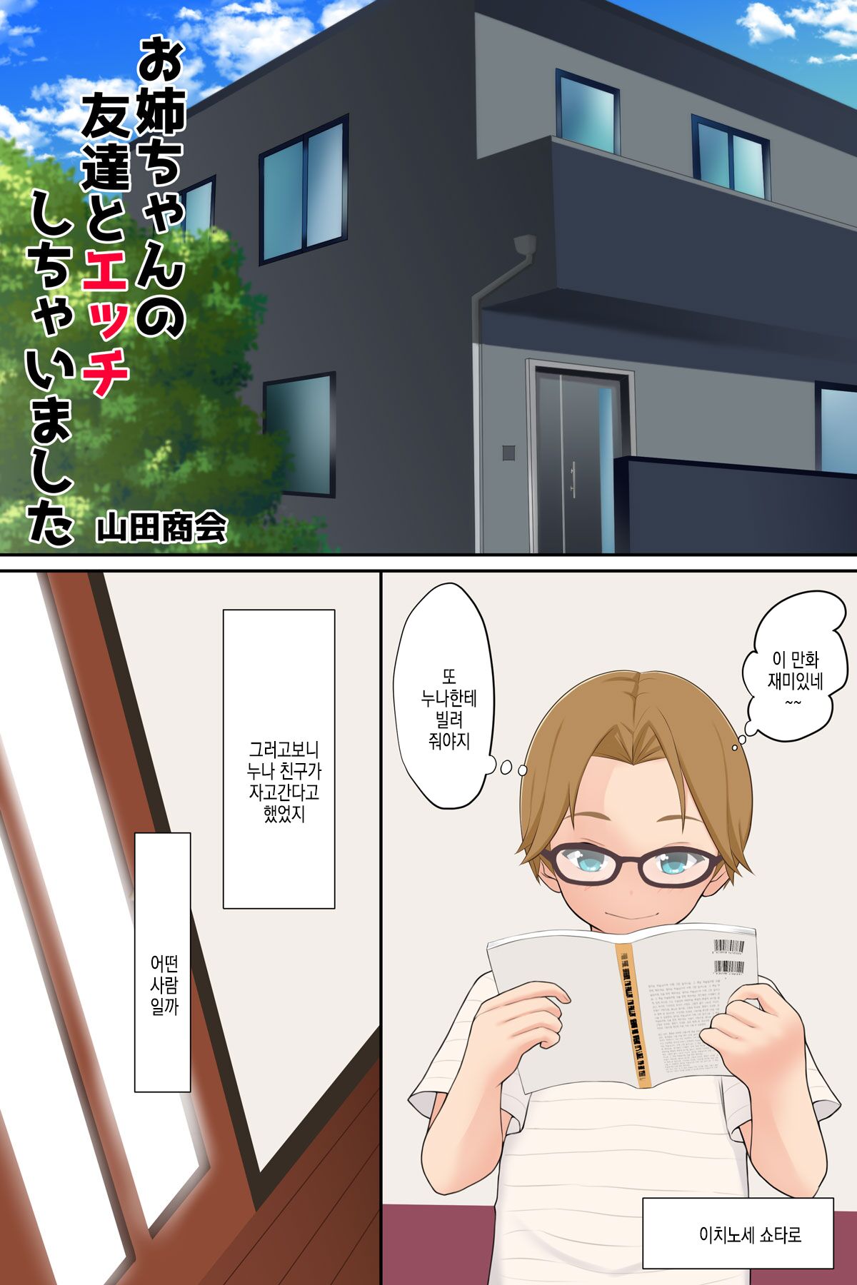 Onee-chan no Tomodachi to Ecchi shichaimashita | 누나의 친구와 섹스해버렸습니다 page 3 full