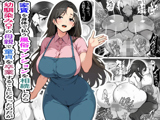 家賃を身体で払う風俗マンションを相続したら幼馴染♀の母親で童貞を卒業することになったのだが page 1 full