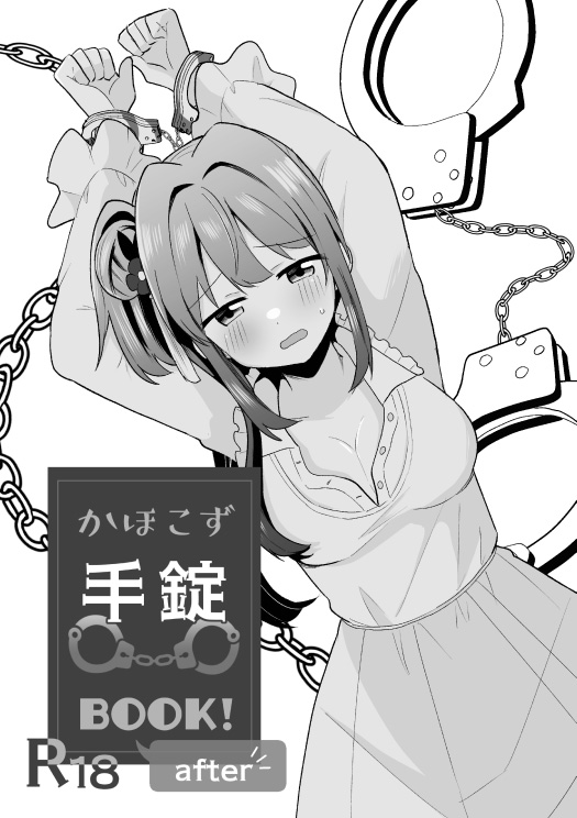 かほこず手錠BOOK!after page 1 full