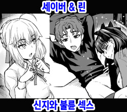 Saber & Rin, Shinji to Uwaki Sex Suru | 세이버&린 신지와 불륜 섹스