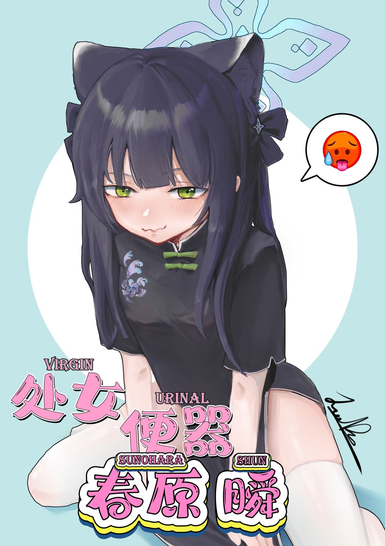 Virgin Urinal Sunohara Shun page 1 full