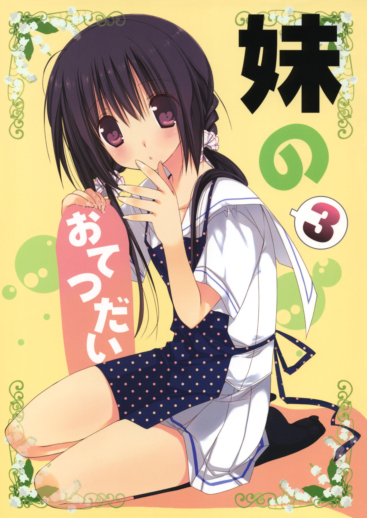 Imouto no Otetsudai 3 | La Ayuda de la Hermanita 3 page 1 full