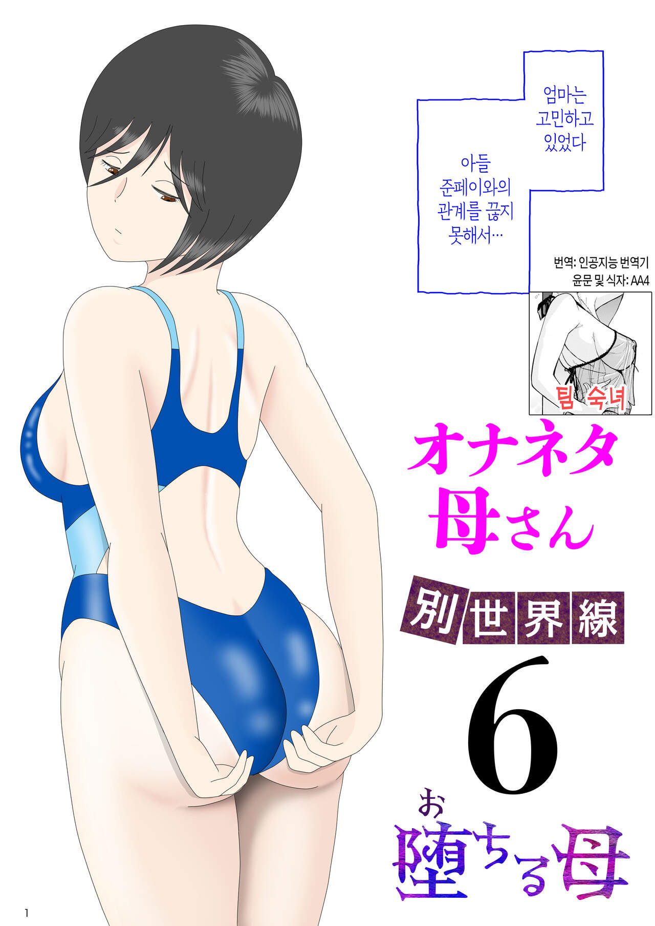 Onaneta Kaa-san Bessekaisen 6 | 자위 재료 엄마 별세계선 6 page 1 full