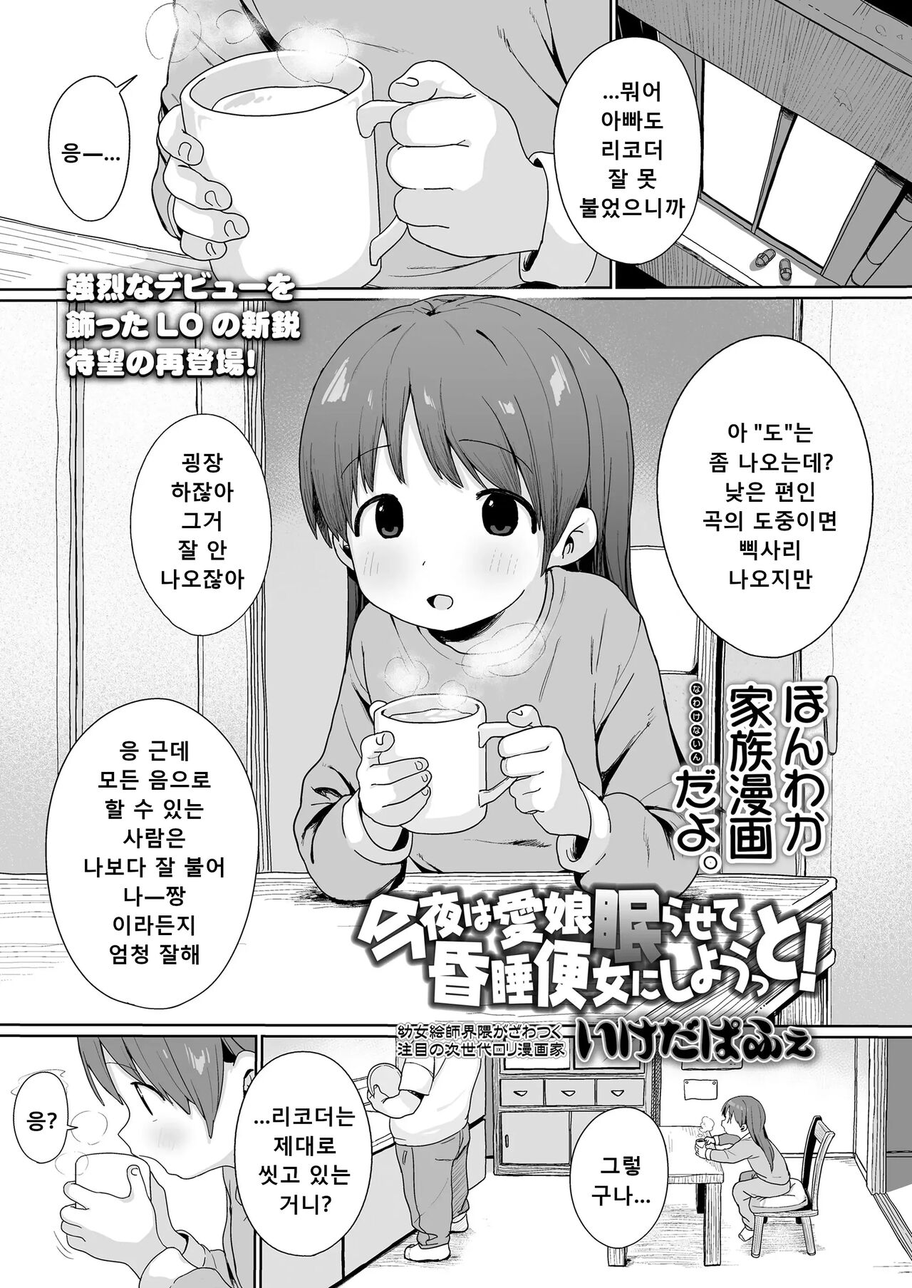 Konya wa Manamusume Nemurasete Konsui Benjo ni Shiyoutto! | 오늘 밤은 사랑하는 딸을 재워서 혼수 변녀로 만들자고! page 1 full