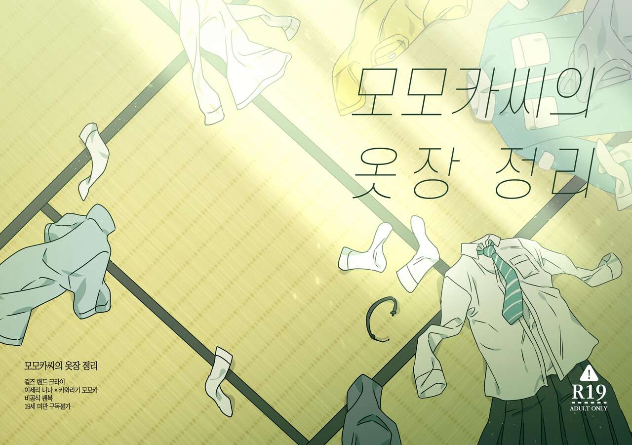 모모카씨의 옷장정리 page 1 full