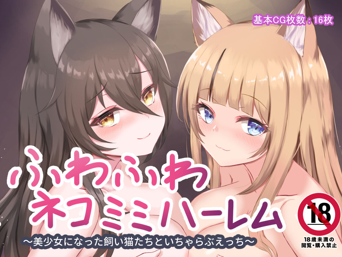 Fuwafuwa Nekomimi Harem ~Bishoujo ni Natta Kaineko-tachi to Icha Love Ecchi~ page 7 full