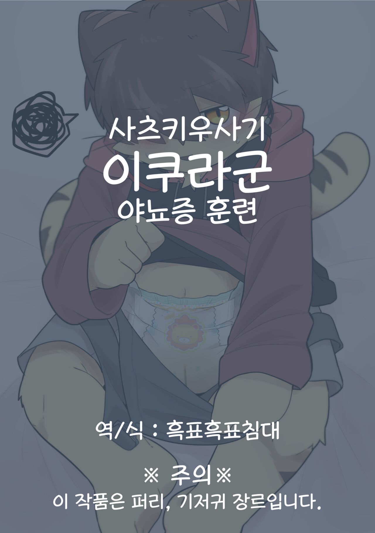 이쿠라군 야뇨증 훈련 page 1 full