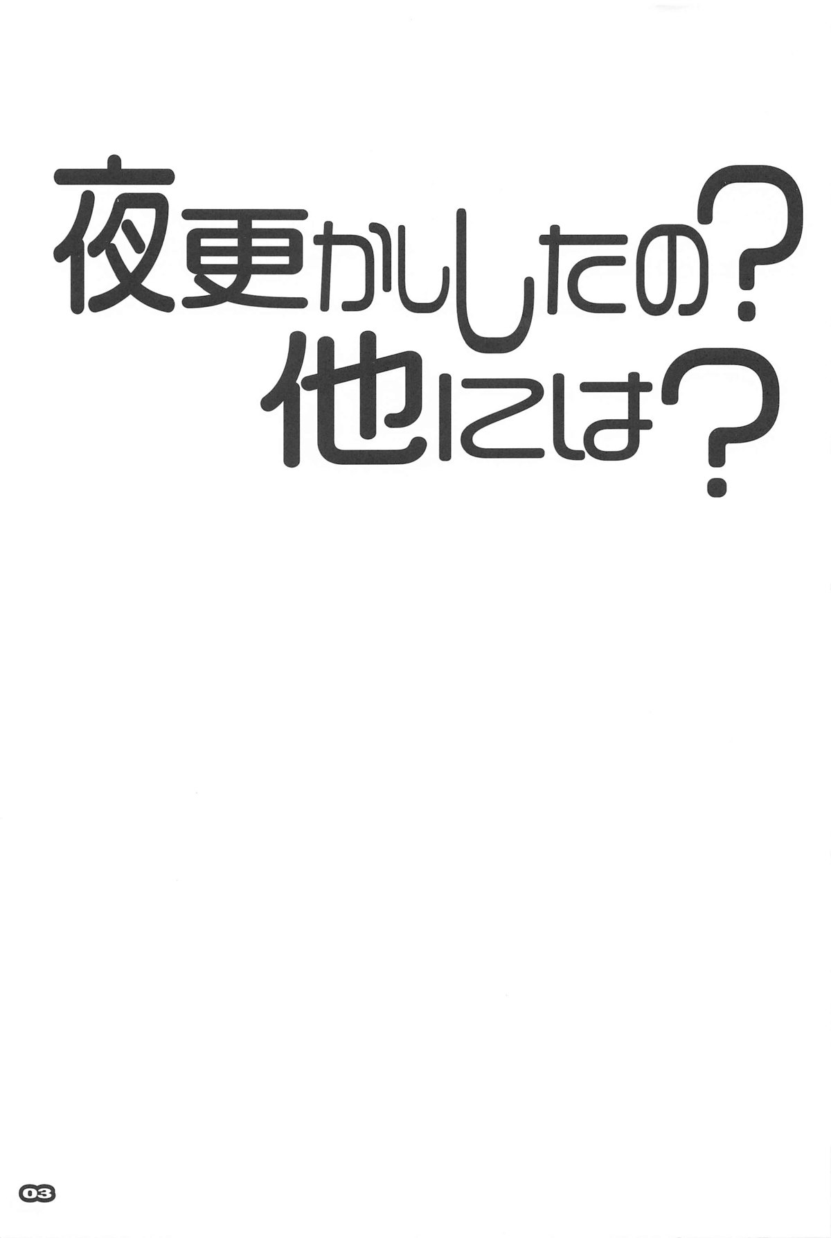 Yofukashi Shita no? Hoka ni wa? page 2 full