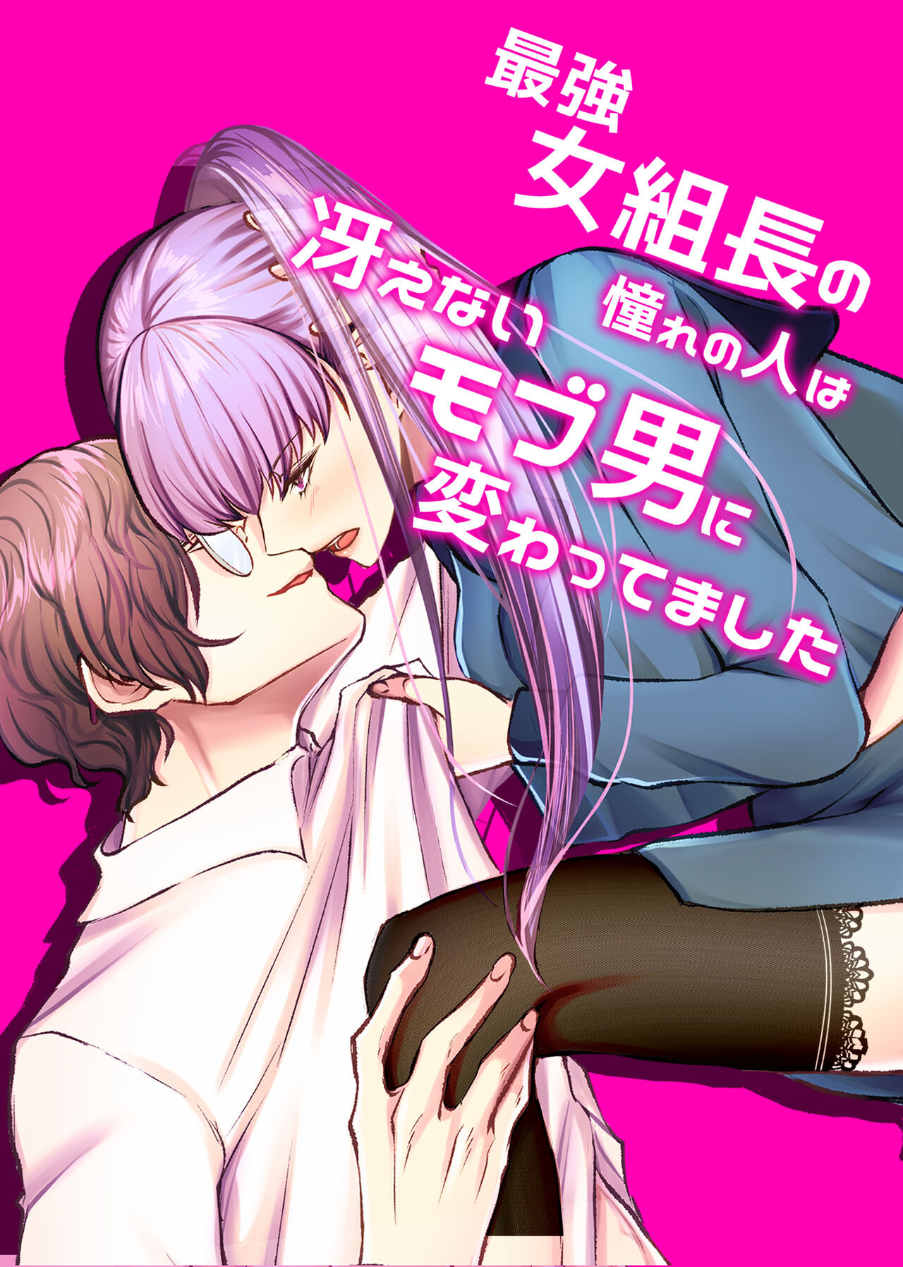 最強女組長の憧れの人は冴えないモブ男に変わってました page 1 full