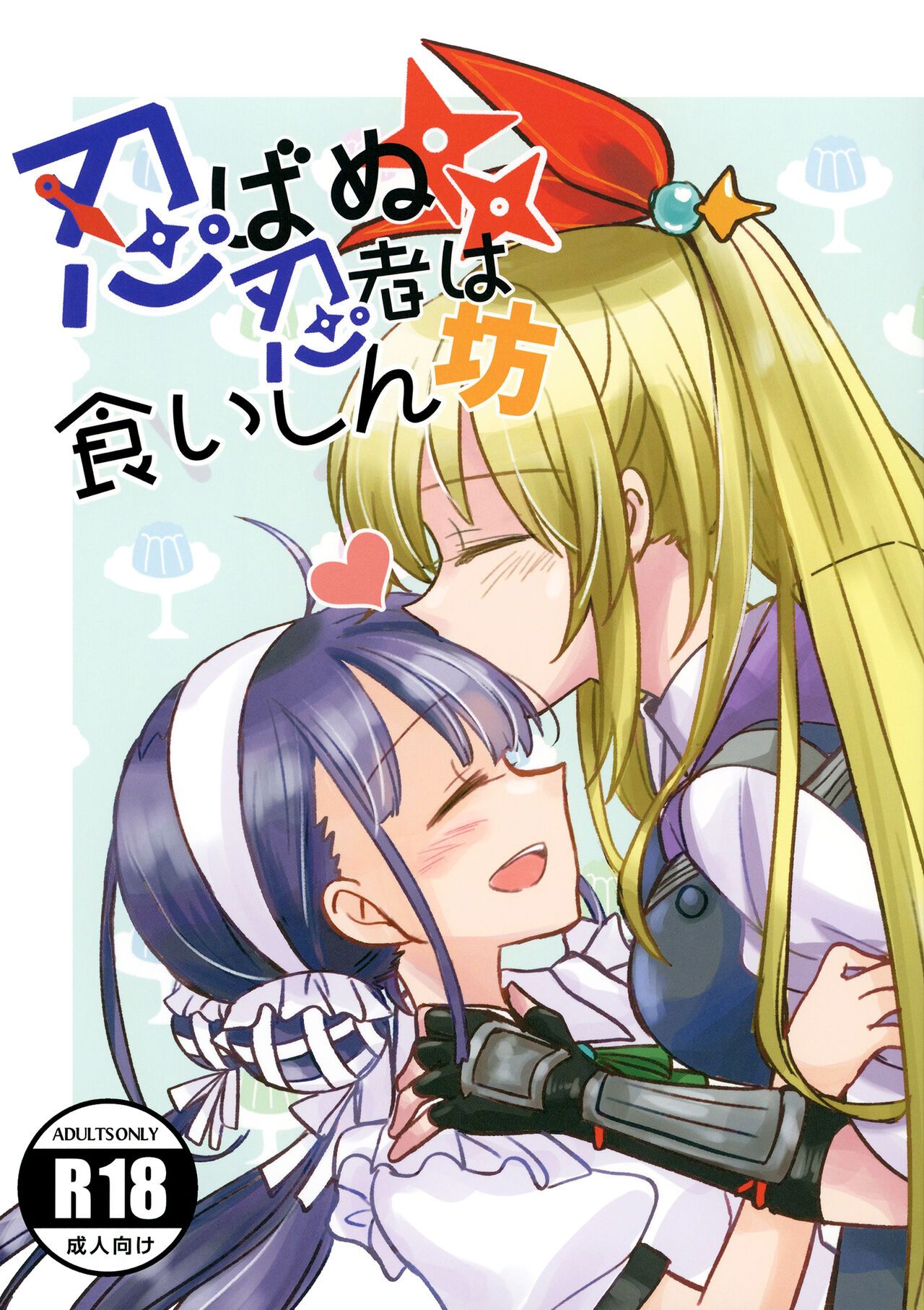 Shinobanu Ninja wa Kuishinbou | 숨지 못하는 닌자는 식탐이 많다 page 1 full
