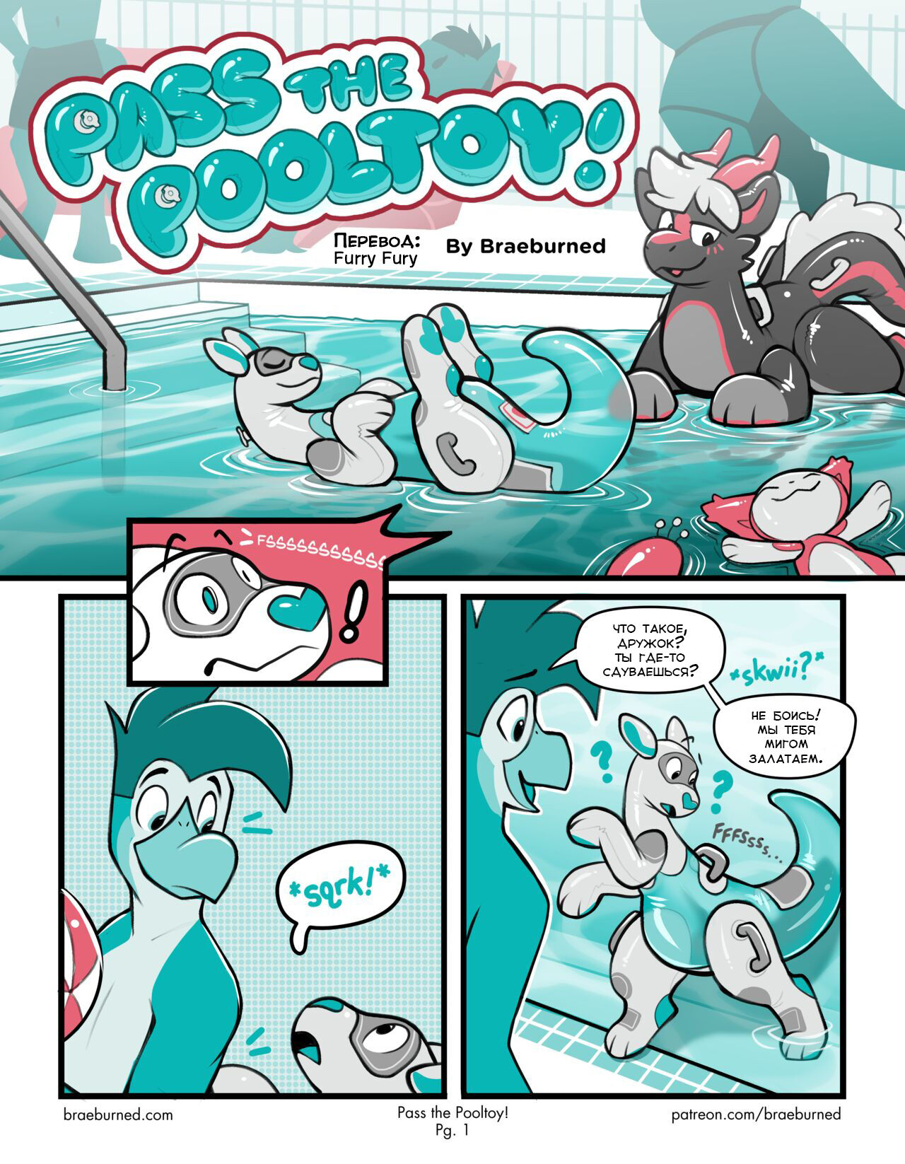Pass The Pooltoy! | Передай-ка надувашку! page 1 full