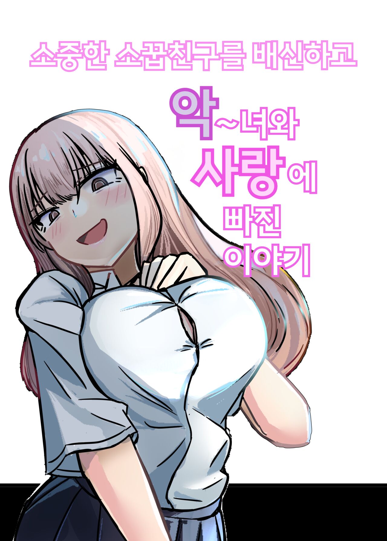 Taisetsu na Osananajimi o Uragitte Waruui Onnanoko ni Koishite shimau Hanashi | 소중한 소꿉친구를 배신하고 악녀와 사랑에 빠진 이야기 page 1 full