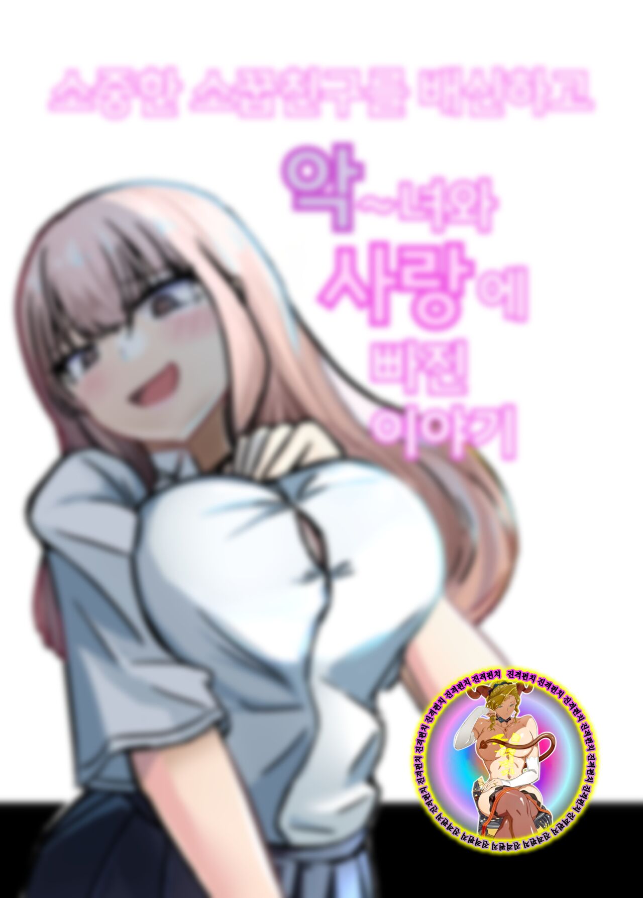 Taisetsu na Osananajimi o Uragitte Waruui Onnanoko ni Koishite shimau Hanashi | 소중한 소꿉친구를 배신하고 악녀와 사랑에 빠진 이야기 page 2 full