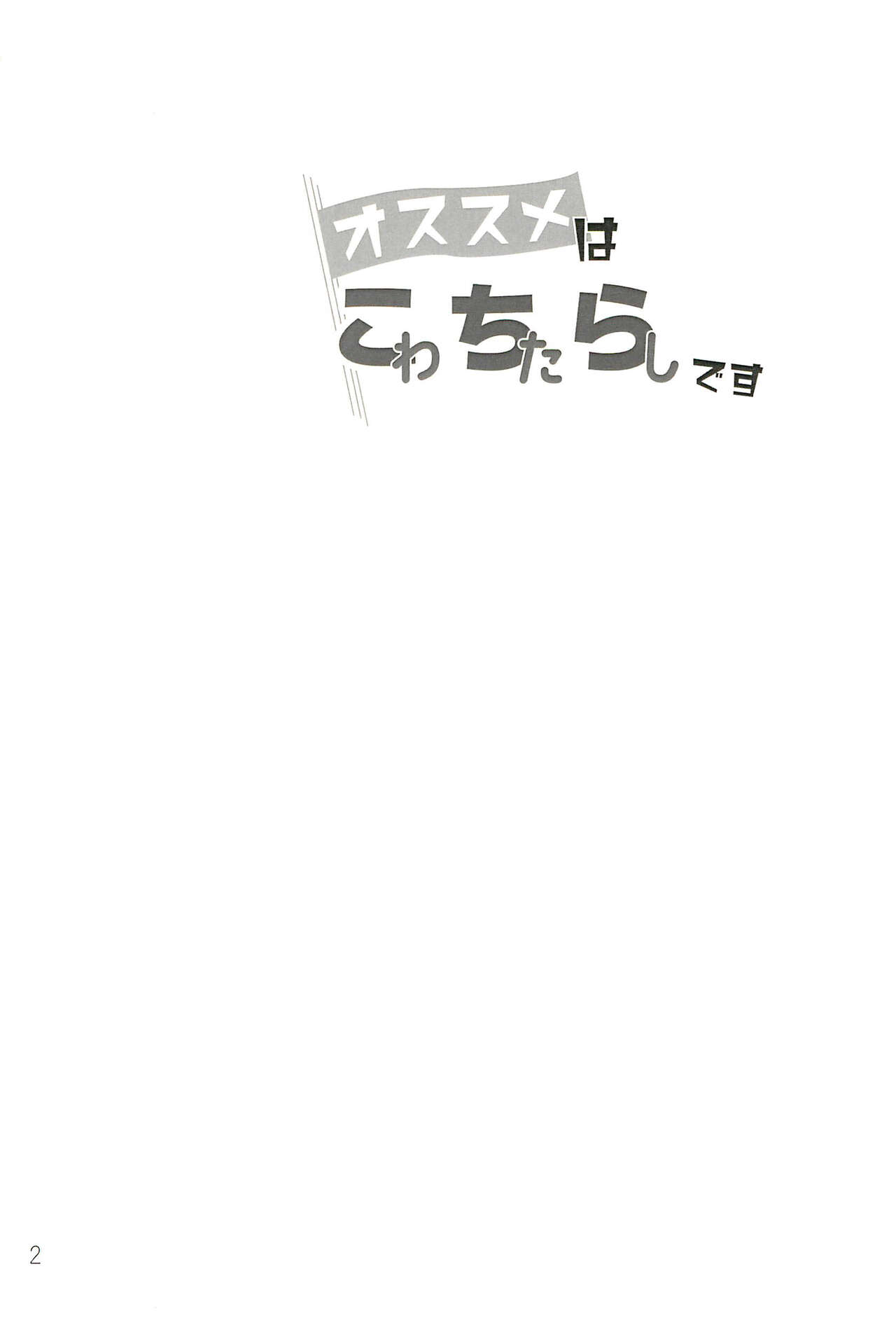 Osusume  wa Kochira  desu | I'm the Recommended page 2 full